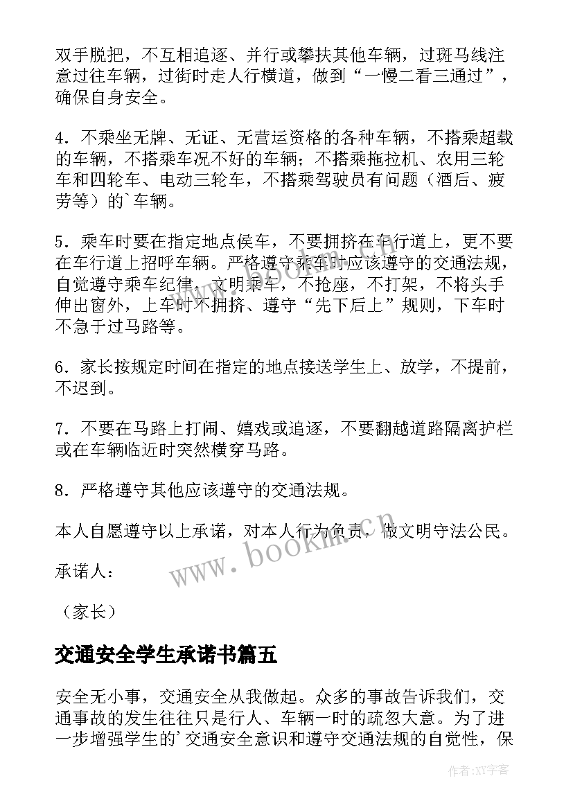 2023年交通安全学生承诺书(模板9篇)