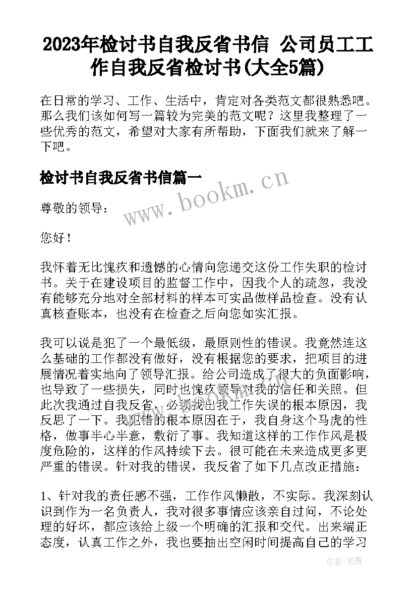 2023年检讨书自我反省书信 公司员工工作自我反省检讨书(大全5篇)