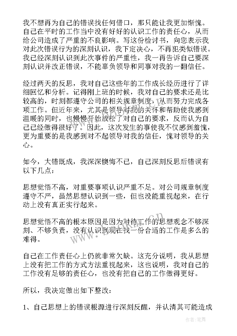 2023年检讨书自我反省书信 公司员工工作自我反省检讨书(大全5篇)