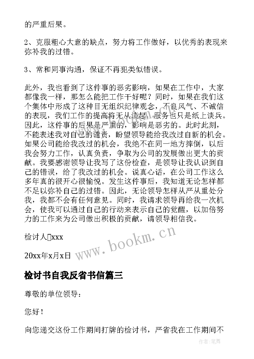 2023年检讨书自我反省书信 公司员工工作自我反省检讨书(大全5篇)