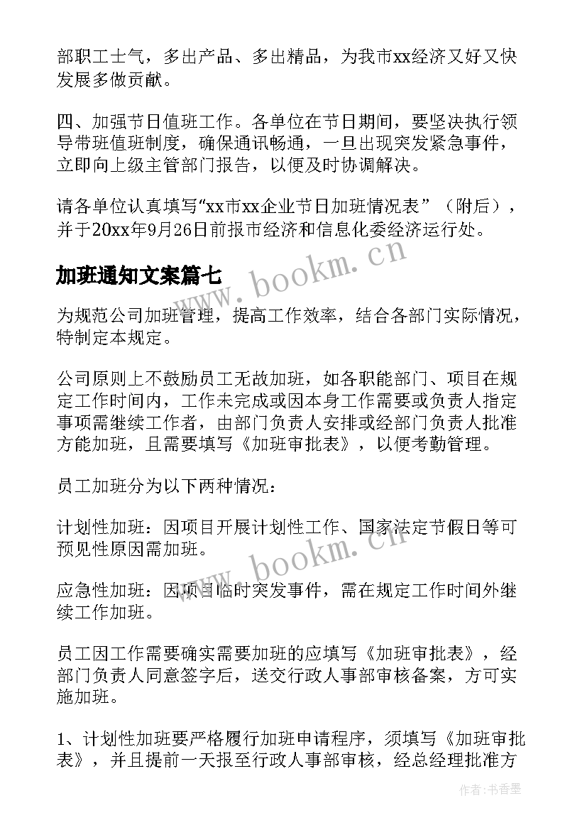 最新加班通知文案(精选9篇)