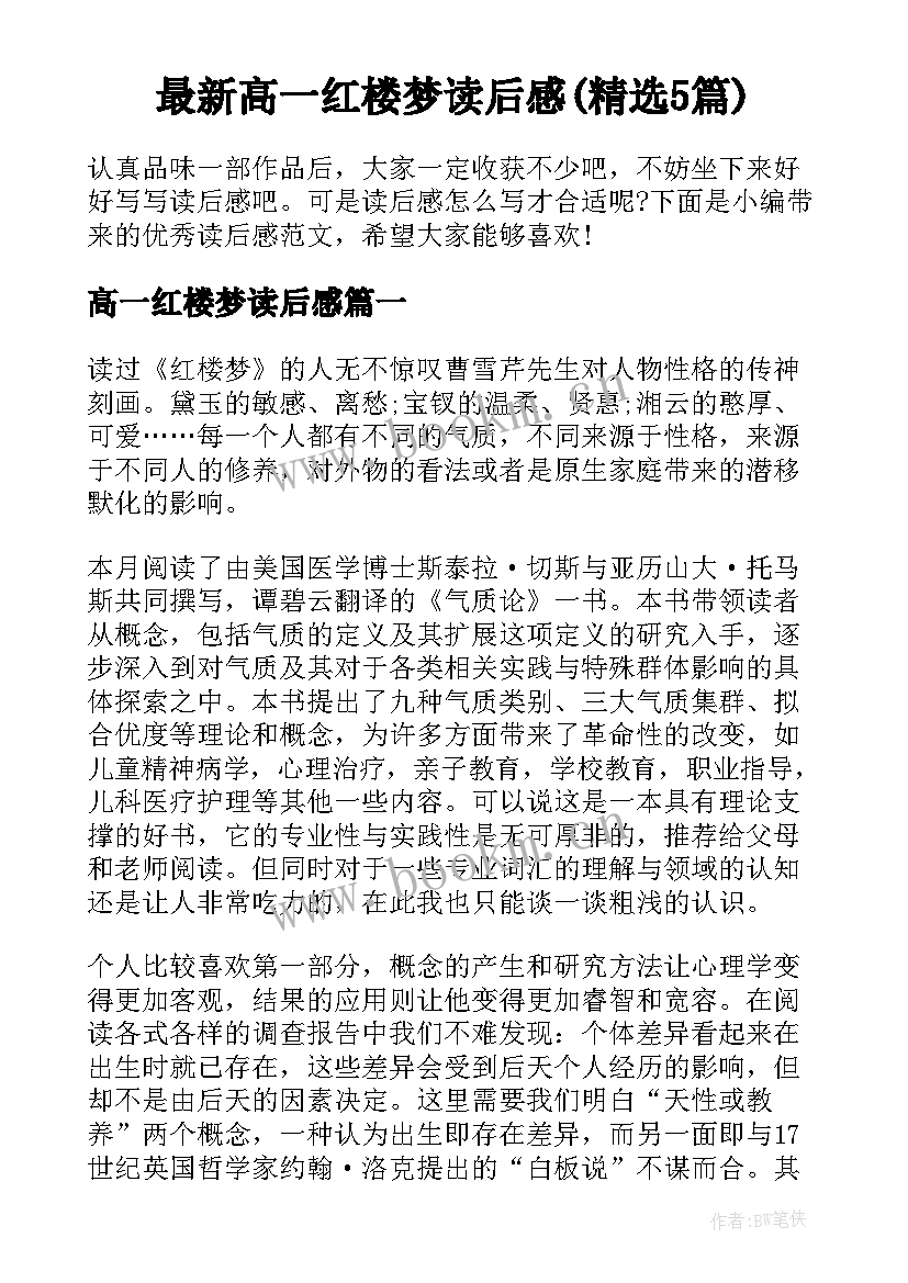 最新高一红楼梦读后感(精选5篇)