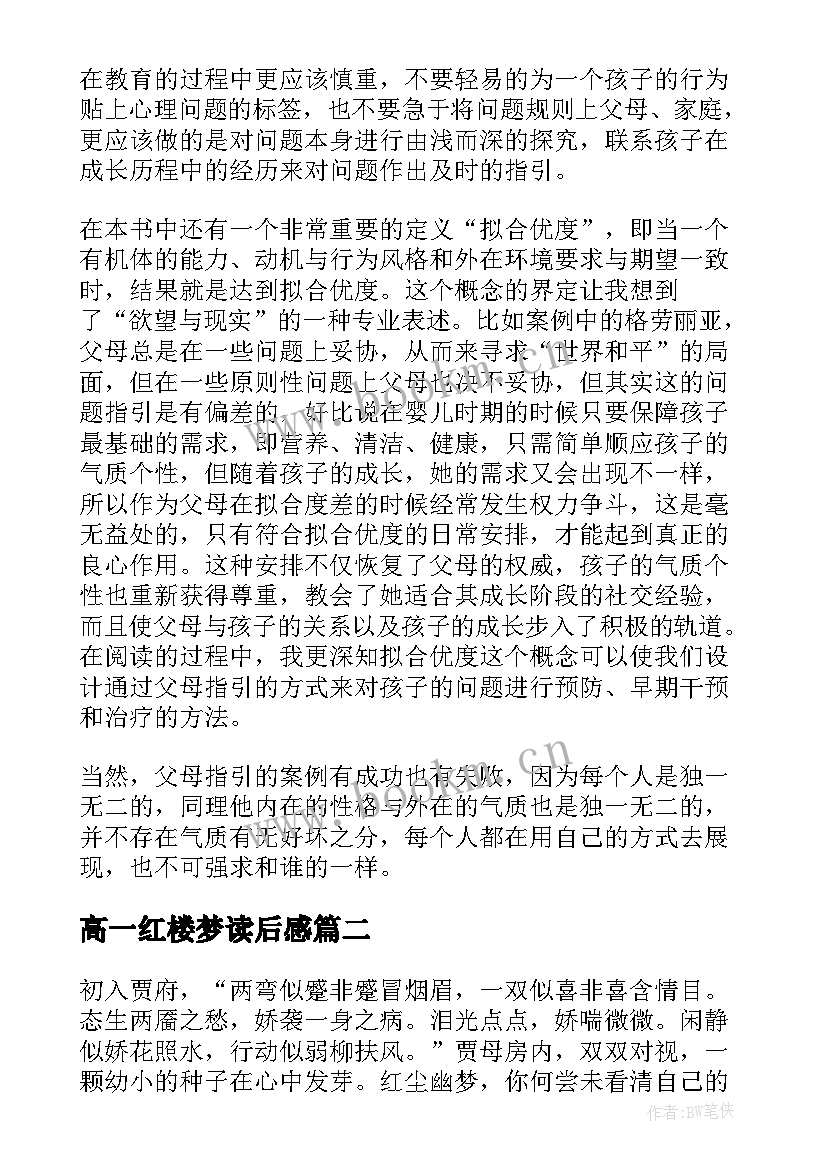 最新高一红楼梦读后感(精选5篇)