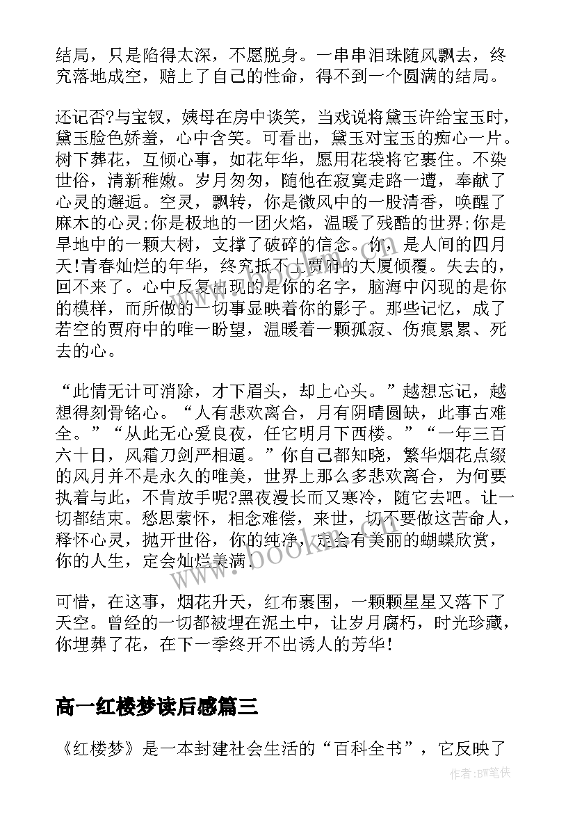 最新高一红楼梦读后感(精选5篇)