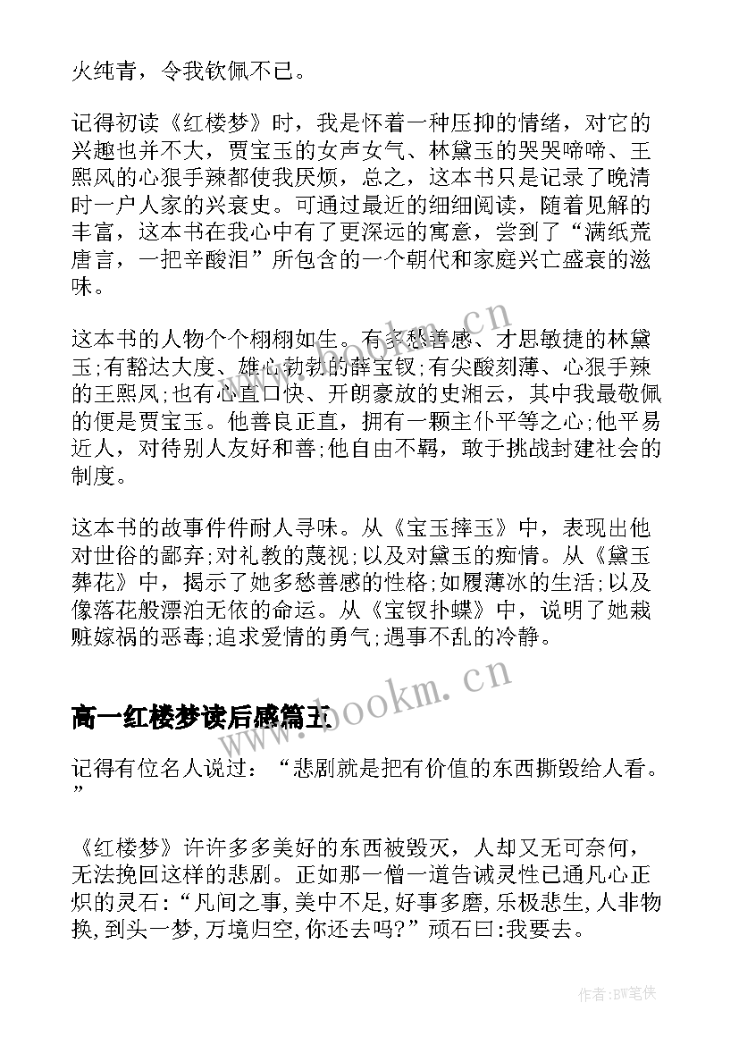 最新高一红楼梦读后感(精选5篇)