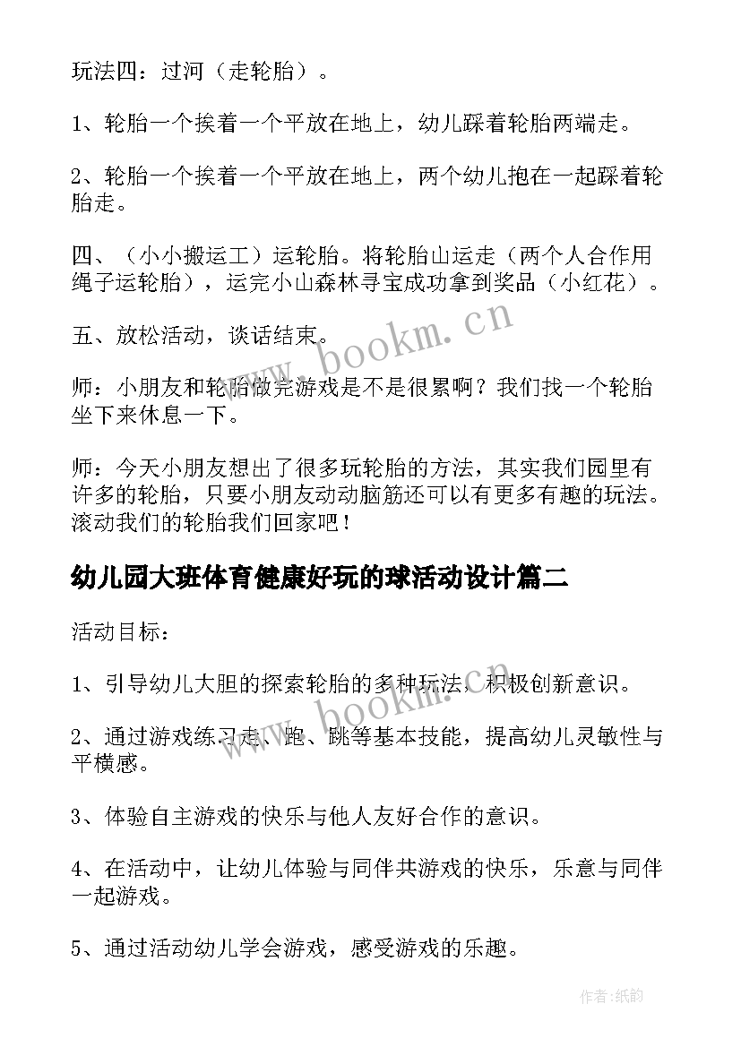 最新幼儿园大班体育健康好玩的球活动设计 好玩的纸大班体育教案(优质7篇)