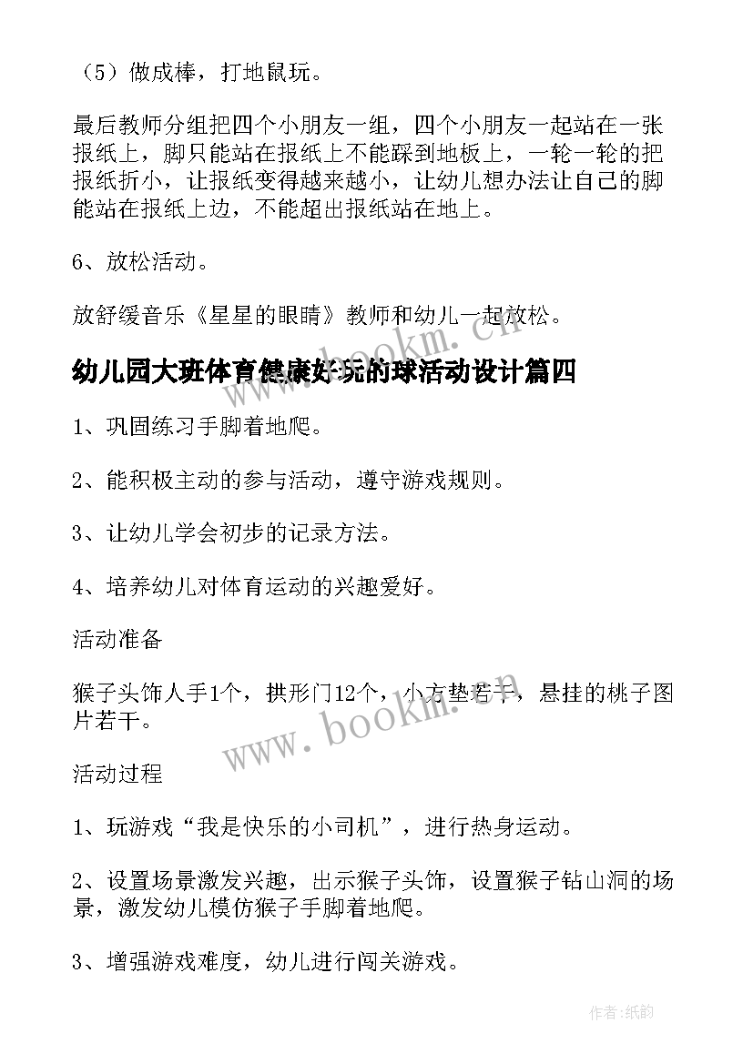 最新幼儿园大班体育健康好玩的球活动设计 好玩的纸大班体育教案(优质7篇)