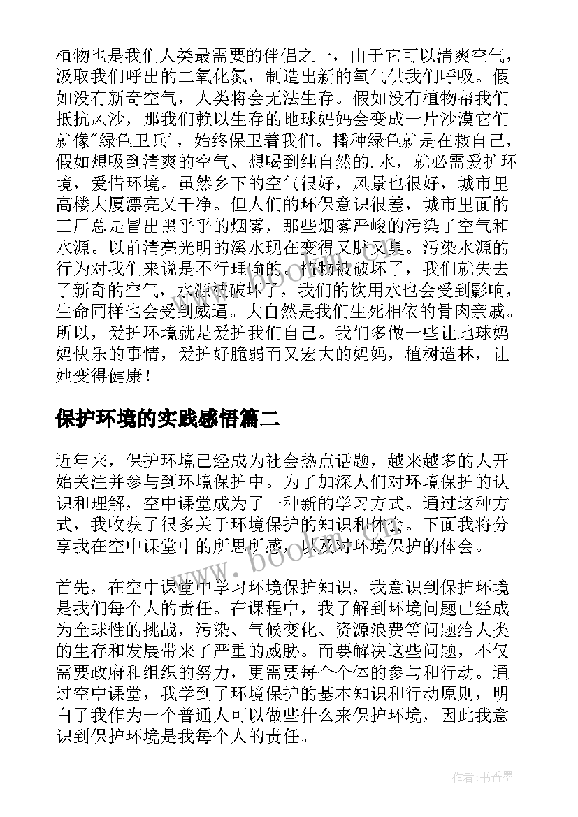 最新保护环境的实践感悟 保护环境心得体会(大全6篇)