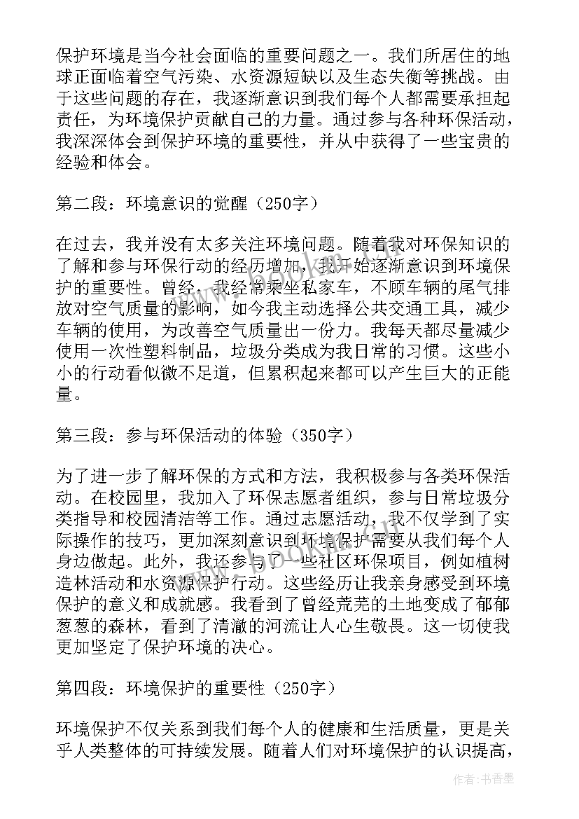 最新保护环境的实践感悟 保护环境心得体会(大全6篇)