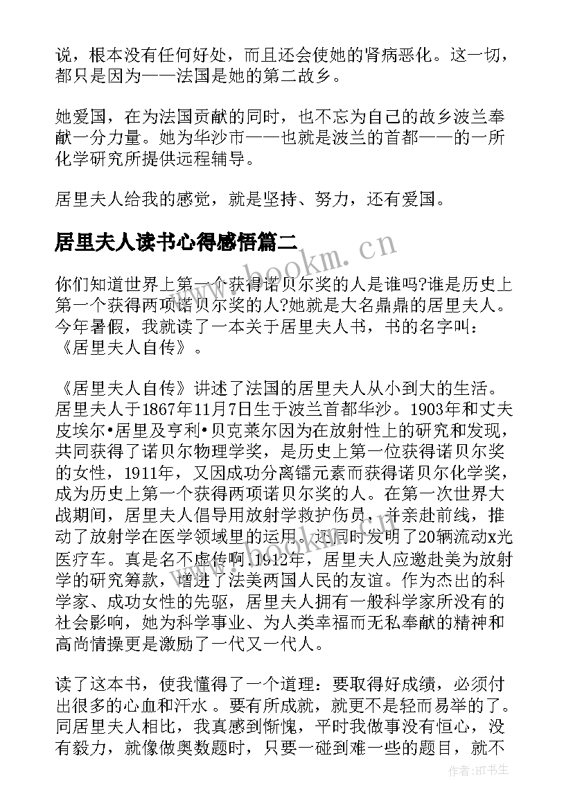 最新居里夫人读书心得感悟(汇总5篇)