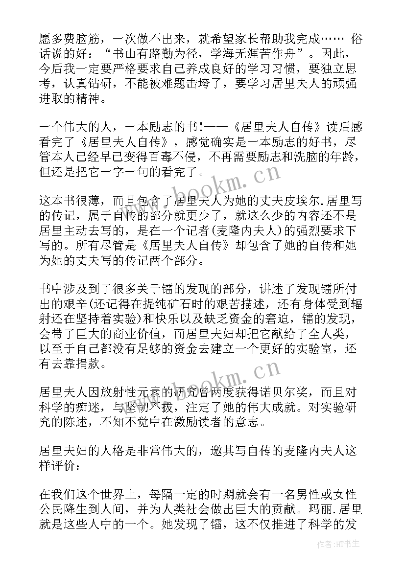 最新居里夫人读书心得感悟(汇总5篇)