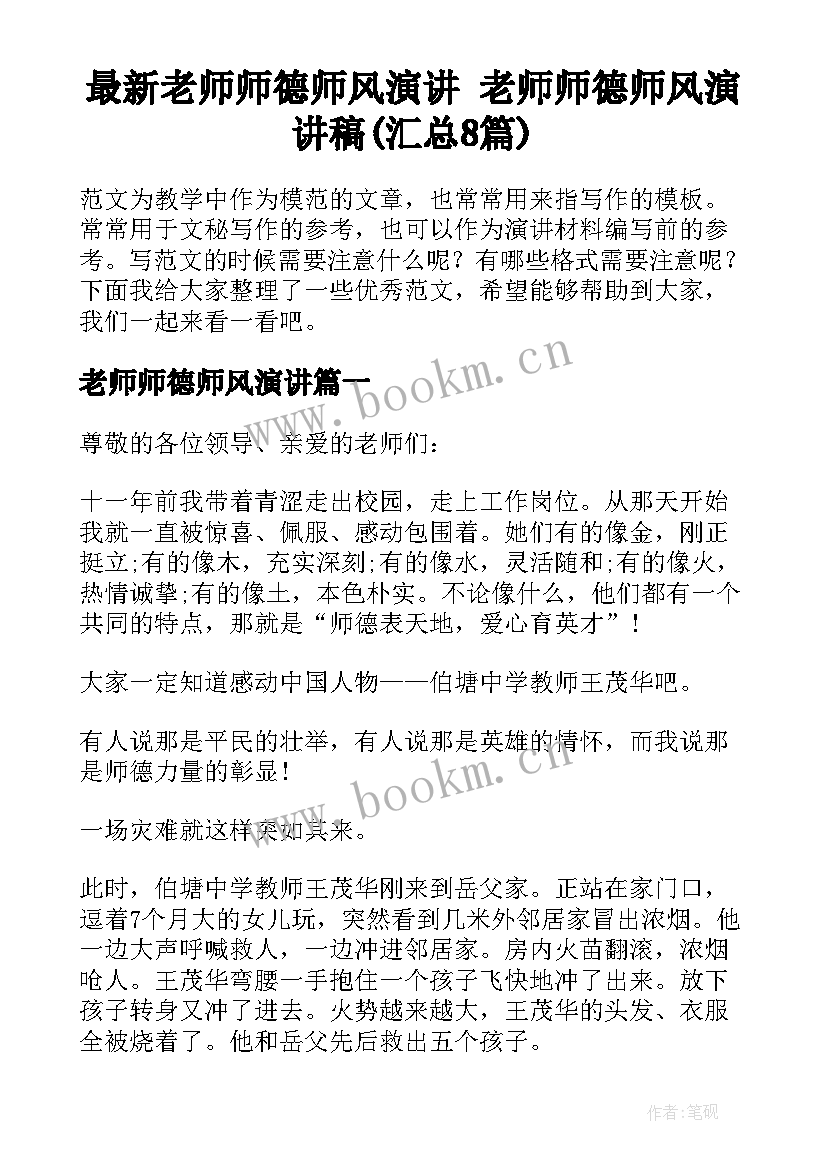 最新老师师德师风演讲 老师师德师风演讲稿(汇总8篇)