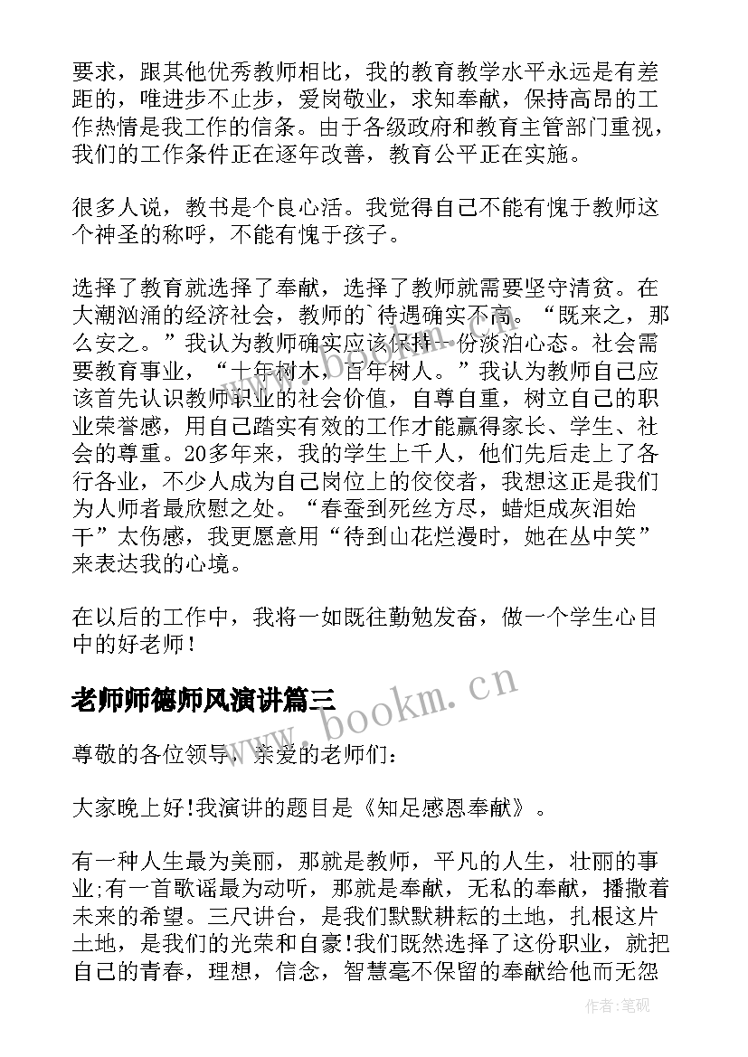 最新老师师德师风演讲 老师师德师风演讲稿(汇总8篇)