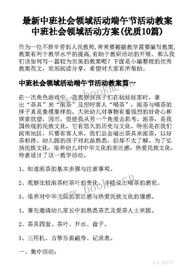 最新中班社会领域活动端午节活动教案 中班社会领域活动方案(优质10篇)