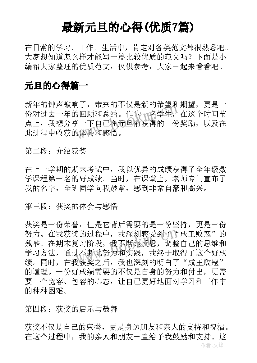 最新元旦的心得(优质7篇)