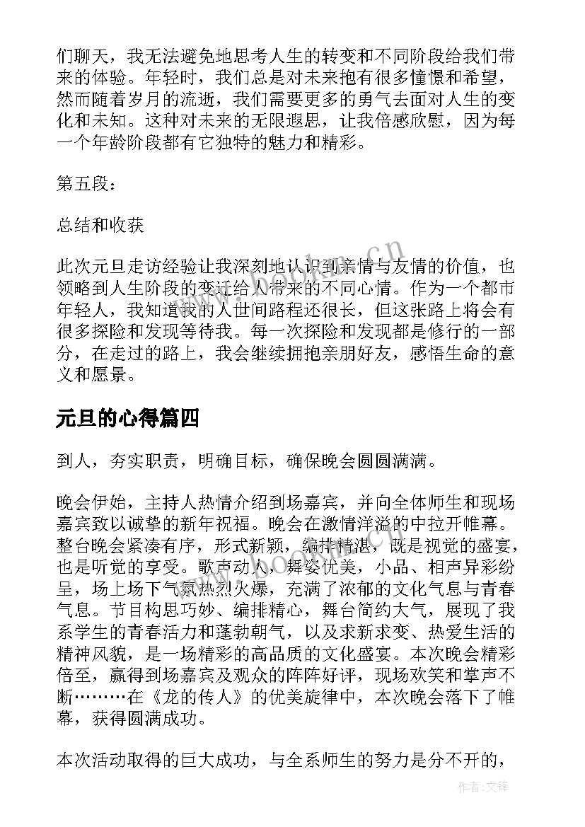 最新元旦的心得(优质7篇)