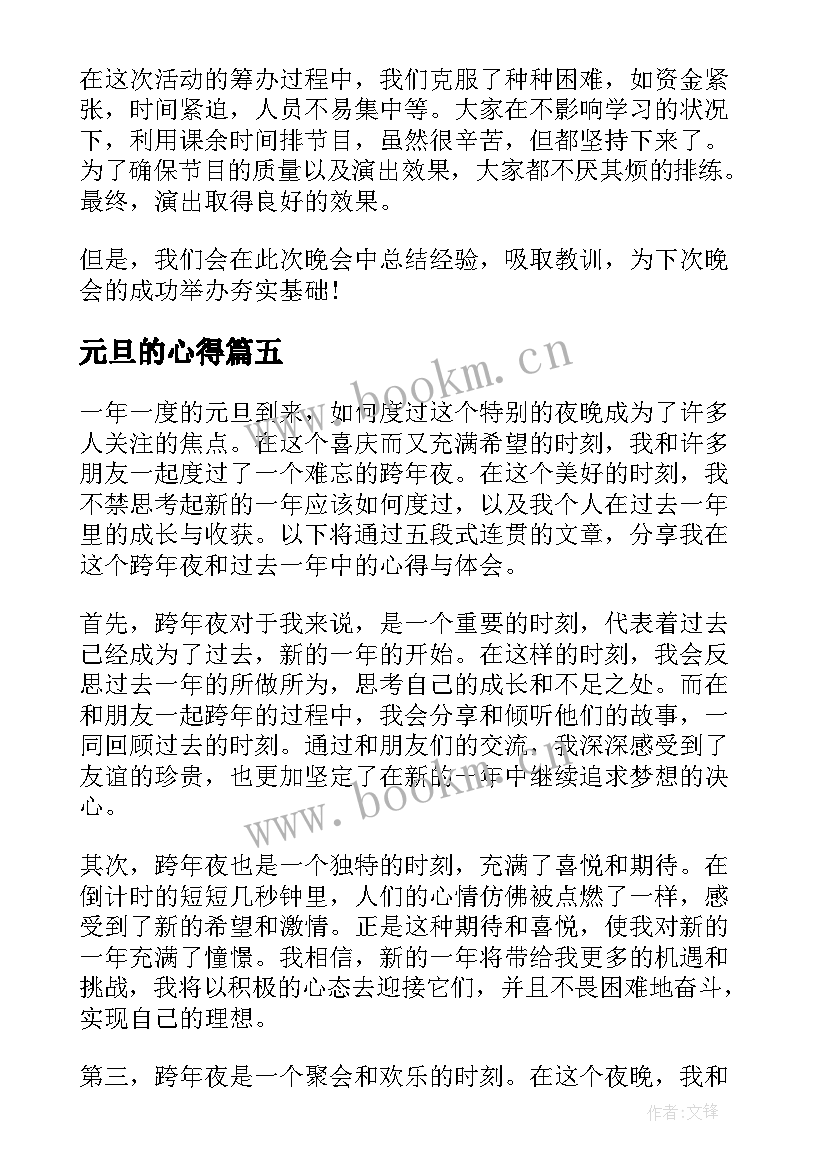 最新元旦的心得(优质7篇)