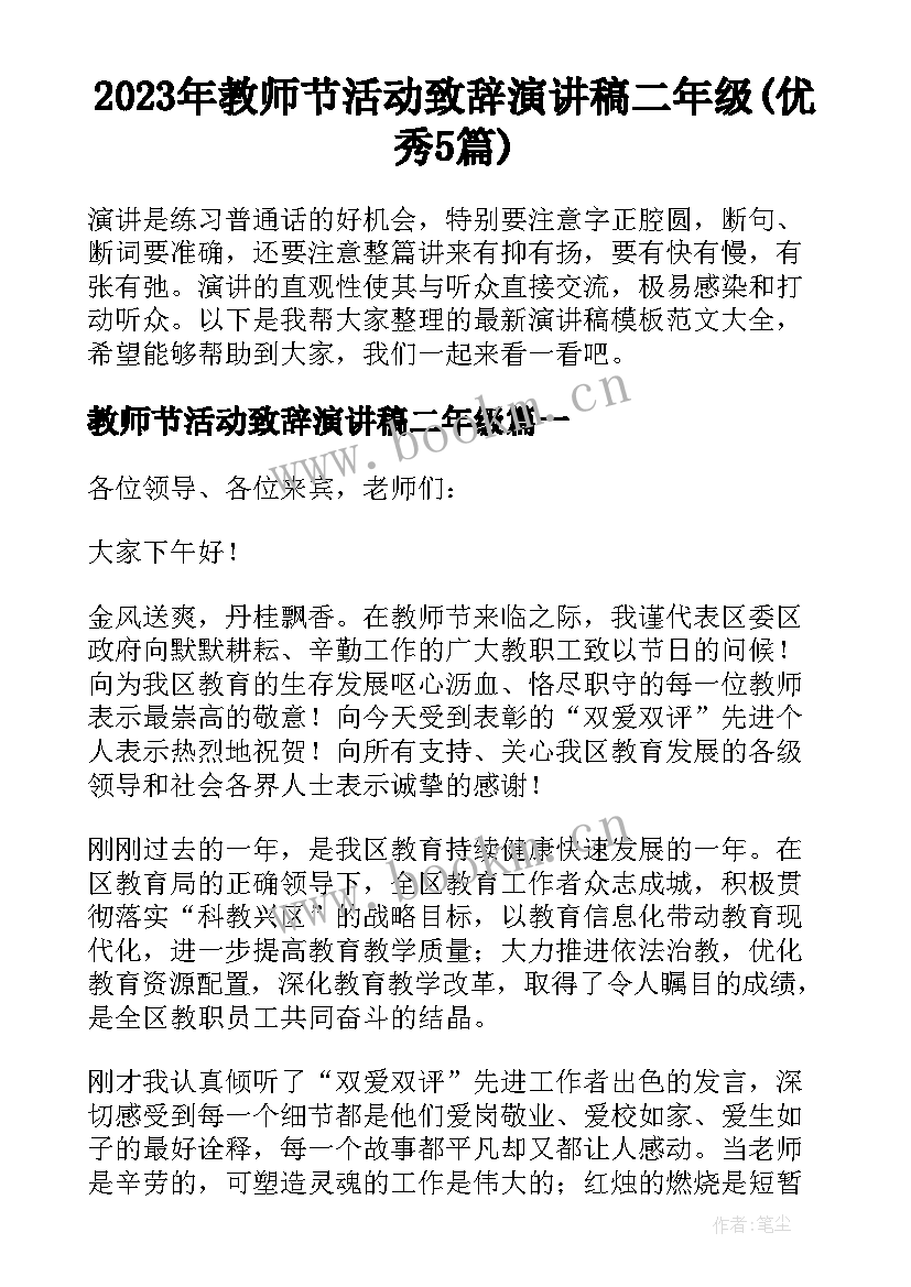 2023年教师节活动致辞演讲稿二年级(优秀5篇)