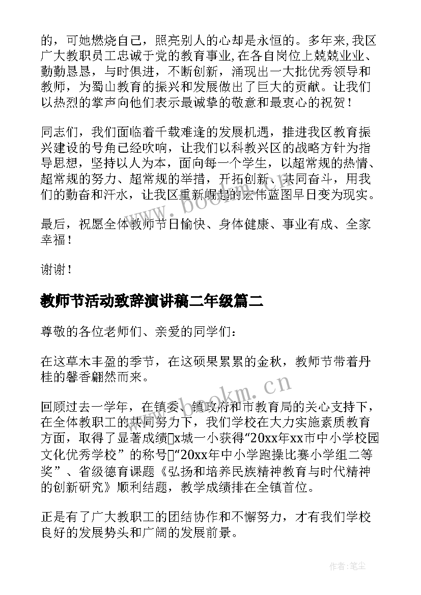 2023年教师节活动致辞演讲稿二年级(优秀5篇)