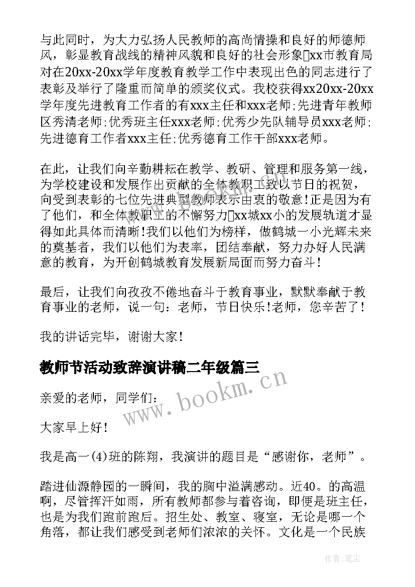 2023年教师节活动致辞演讲稿二年级(优秀5篇)