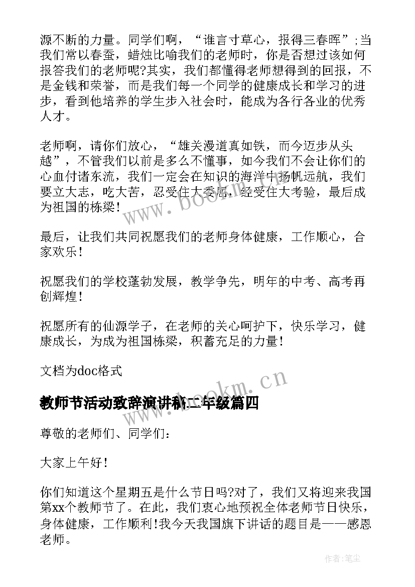 2023年教师节活动致辞演讲稿二年级(优秀5篇)