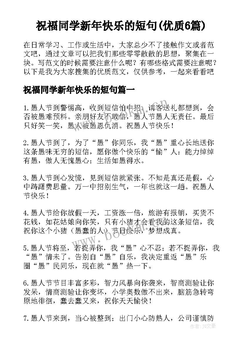 祝福同学新年快乐的短句(优质6篇)