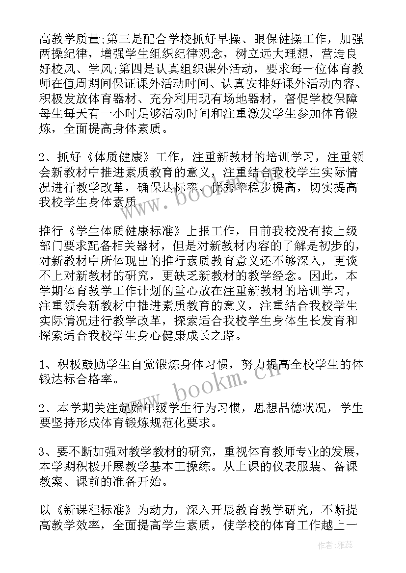 最新小学体育教师教学计划(实用8篇)