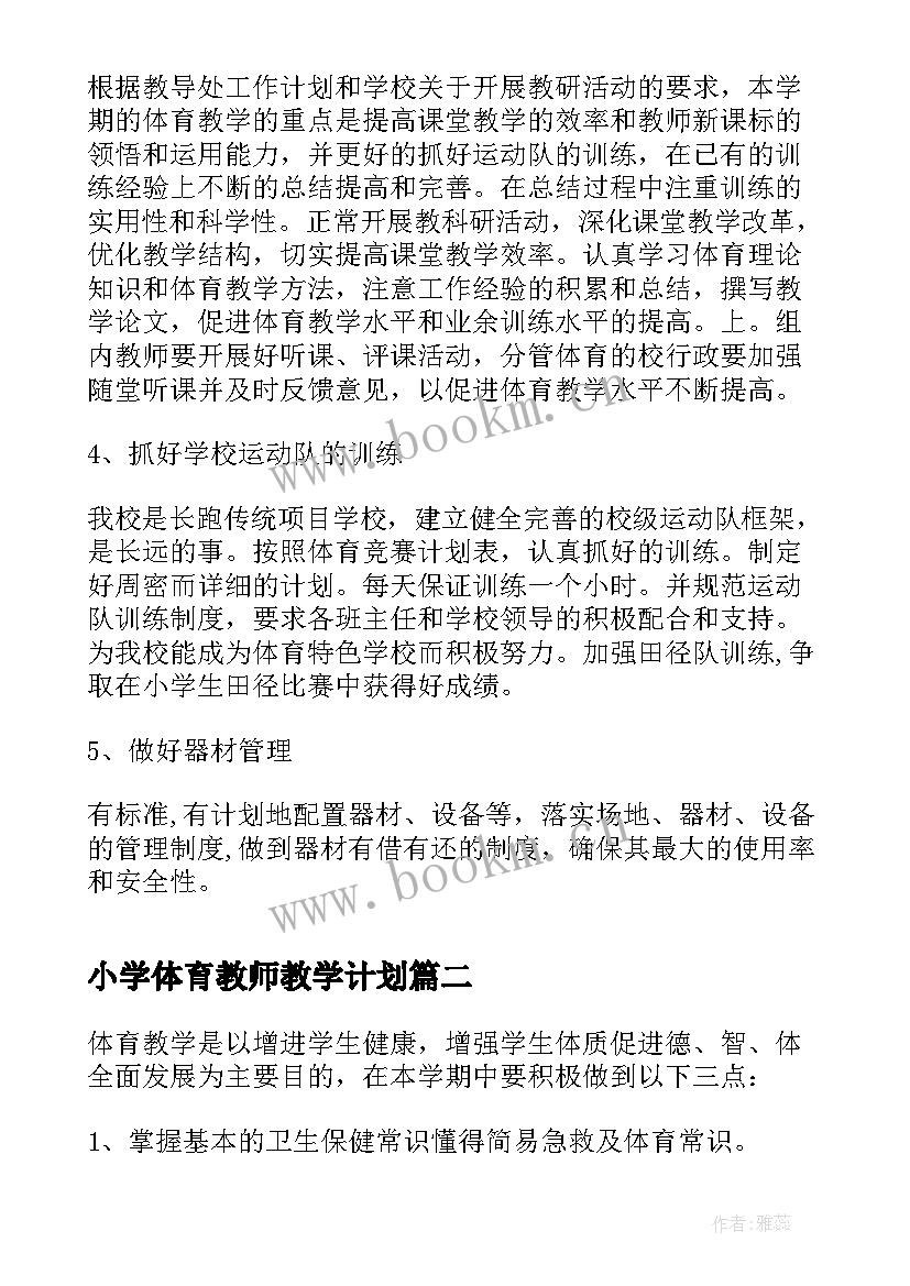 最新小学体育教师教学计划(实用8篇)