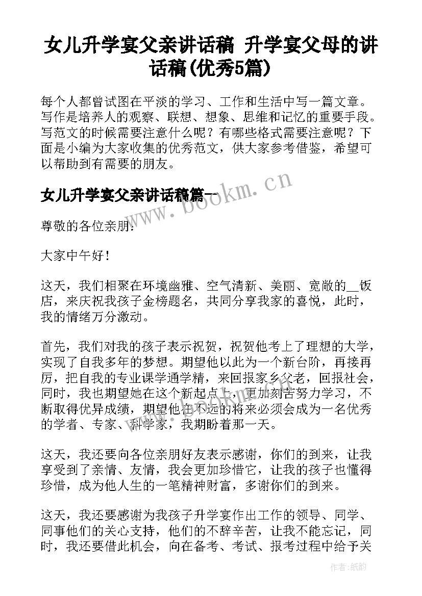 女儿升学宴父亲讲话稿 升学宴父母的讲话稿(优秀5篇)