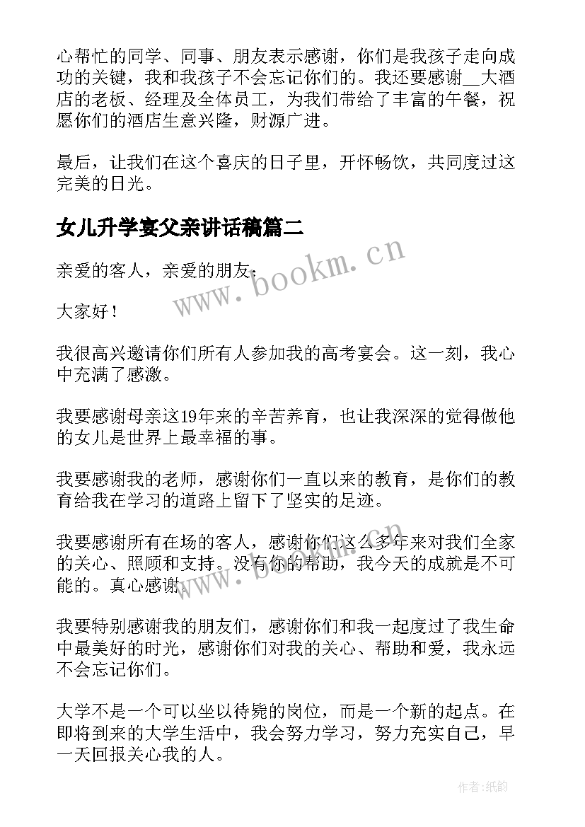 女儿升学宴父亲讲话稿 升学宴父母的讲话稿(优秀5篇)