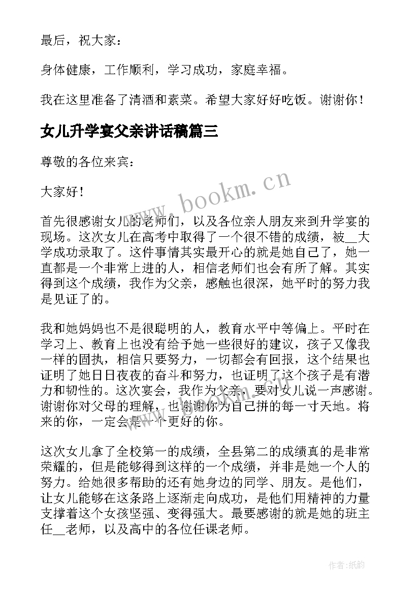 女儿升学宴父亲讲话稿 升学宴父母的讲话稿(优秀5篇)