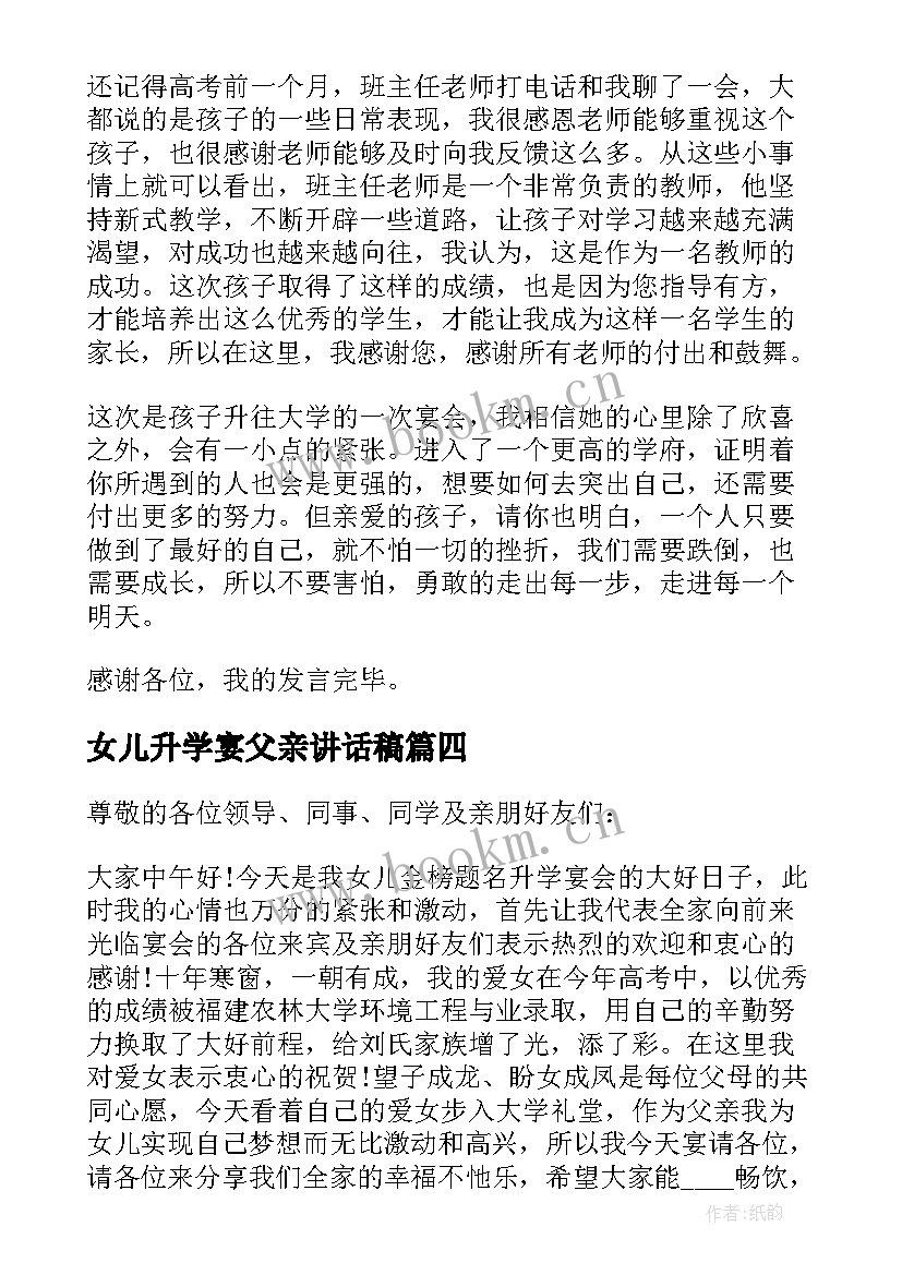 女儿升学宴父亲讲话稿 升学宴父母的讲话稿(优秀5篇)