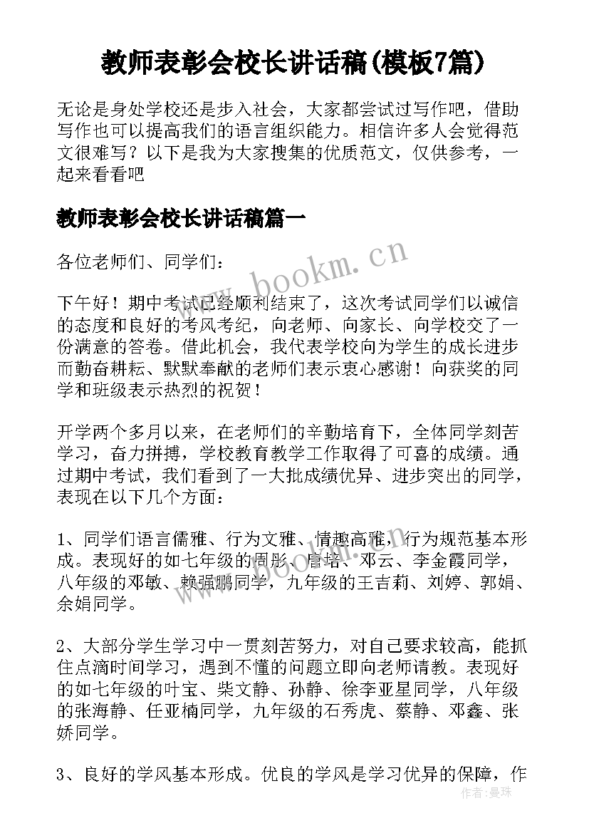 教师表彰会校长讲话稿(模板7篇)