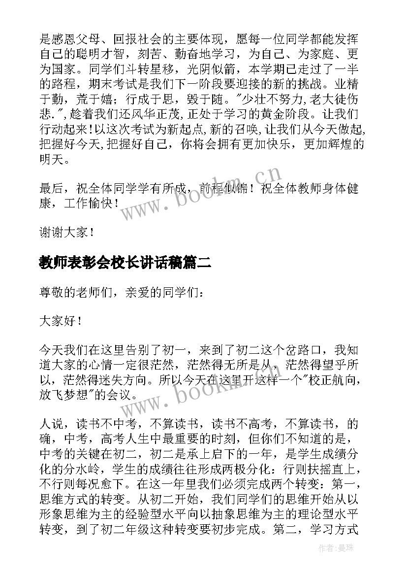 教师表彰会校长讲话稿(模板7篇)