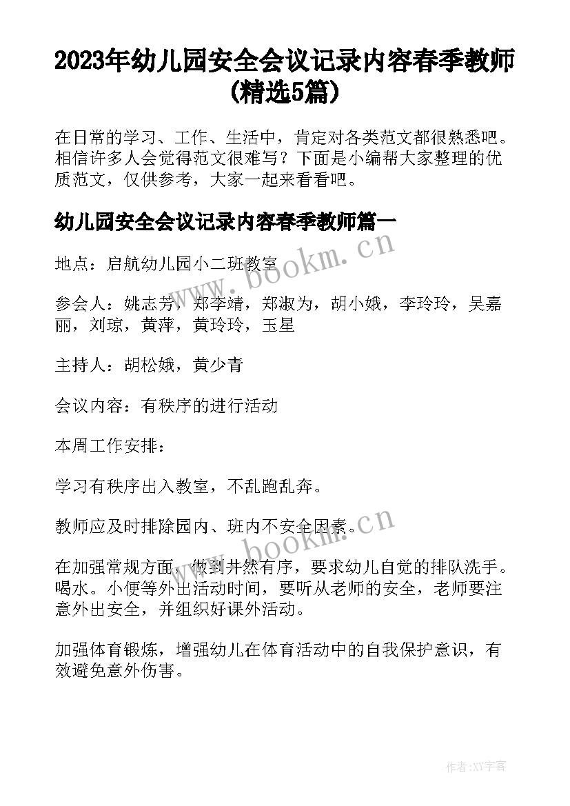 2023年幼儿园安全会议记录内容春季教师(精选5篇)