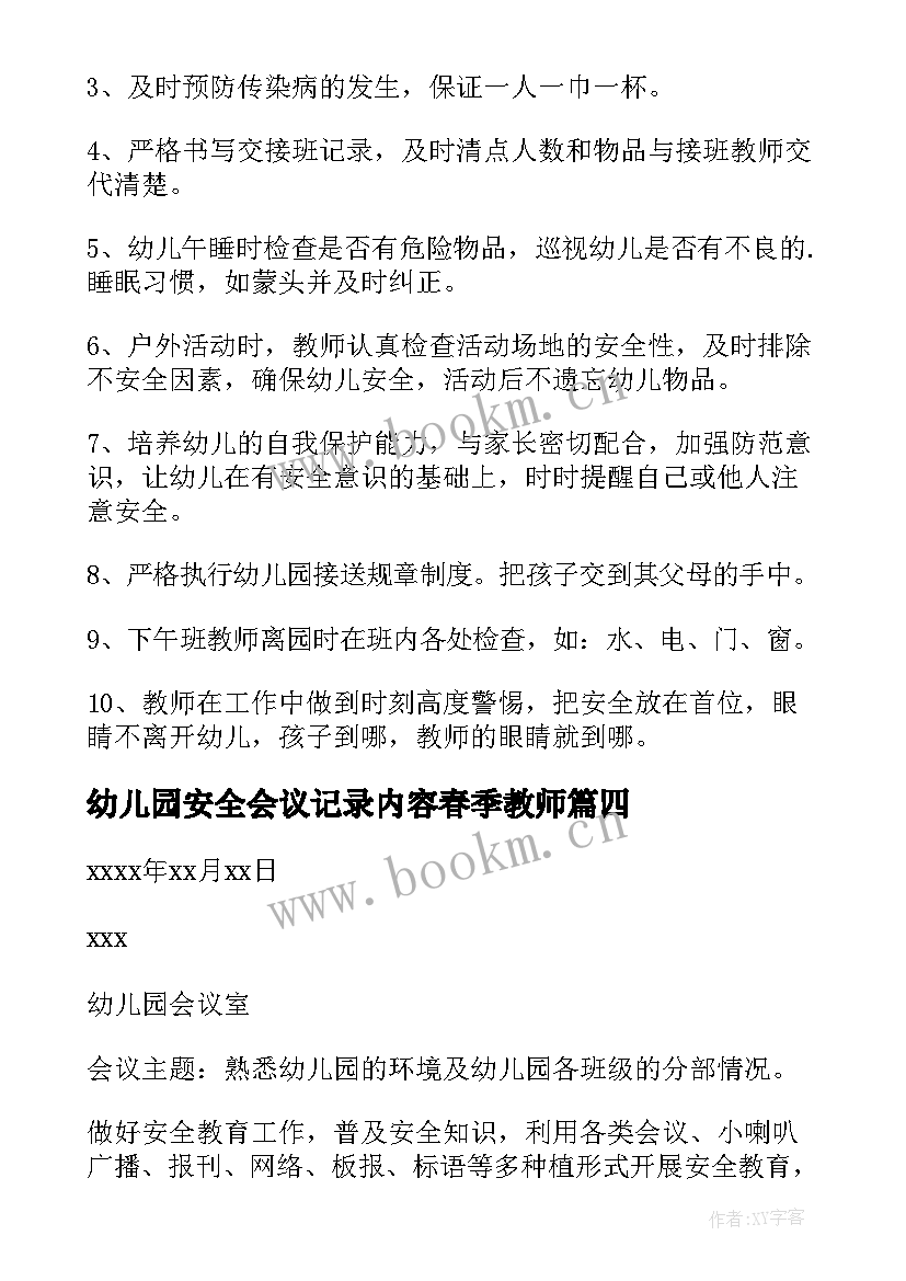 2023年幼儿园安全会议记录内容春季教师(精选5篇)