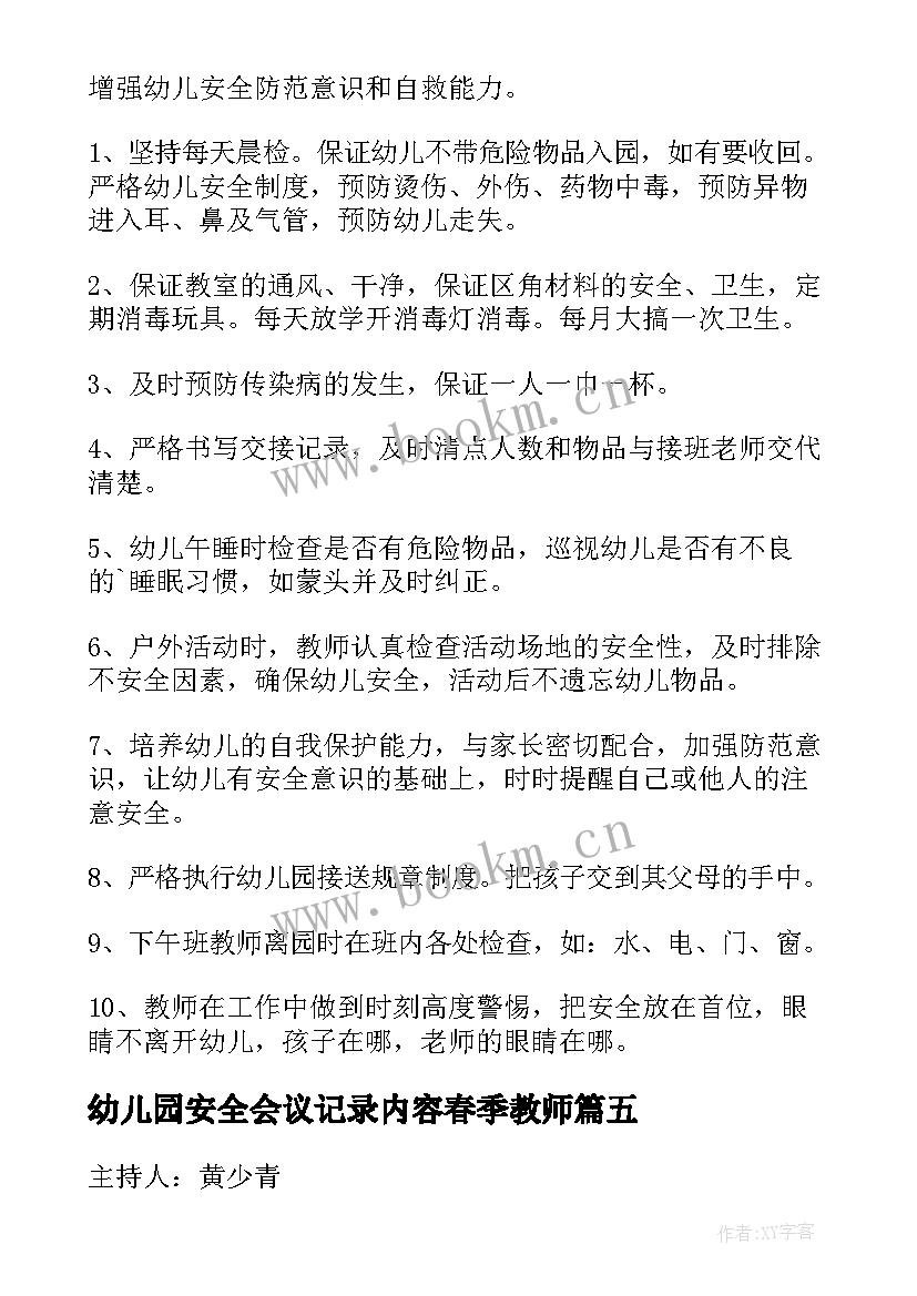 2023年幼儿园安全会议记录内容春季教师(精选5篇)