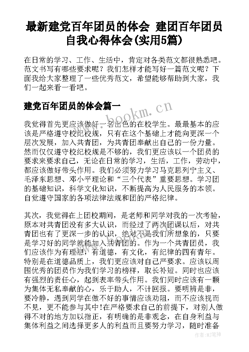 最新建党百年团员的体会 建团百年团员自我心得体会(实用5篇)