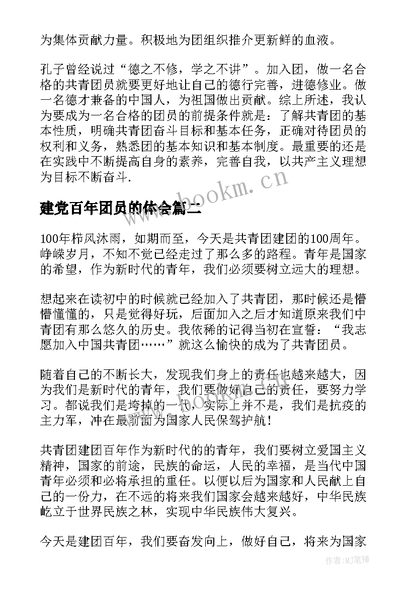 最新建党百年团员的体会 建团百年团员自我心得体会(实用5篇)