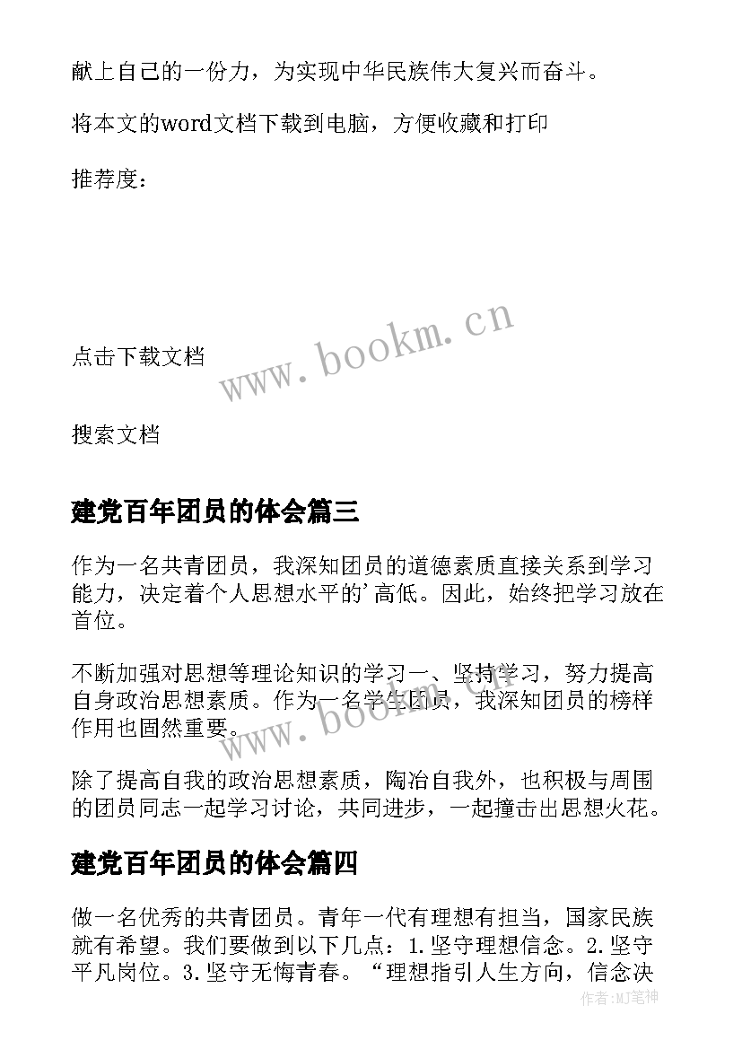 最新建党百年团员的体会 建团百年团员自我心得体会(实用5篇)