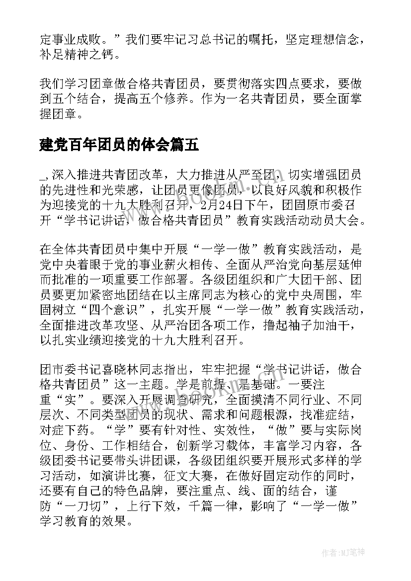 最新建党百年团员的体会 建团百年团员自我心得体会(实用5篇)