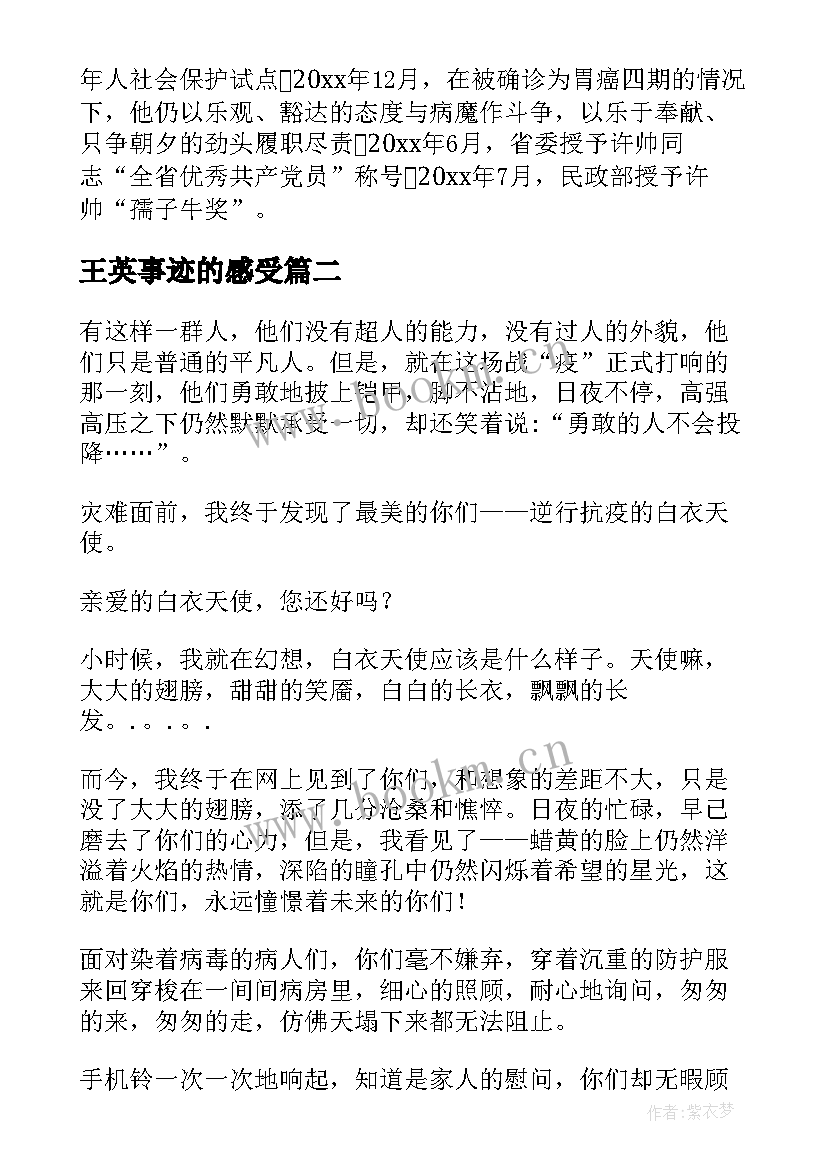 王英事迹的感受 学习王瑛同志先进事迹心得体会(模板5篇)