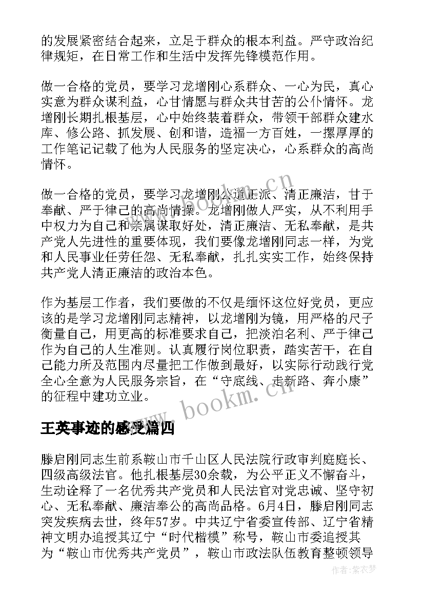 王英事迹的感受 学习王瑛同志先进事迹心得体会(模板5篇)