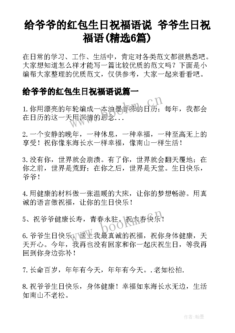 给爷爷的红包生日祝福语说 爷爷生日祝福语(精选6篇)