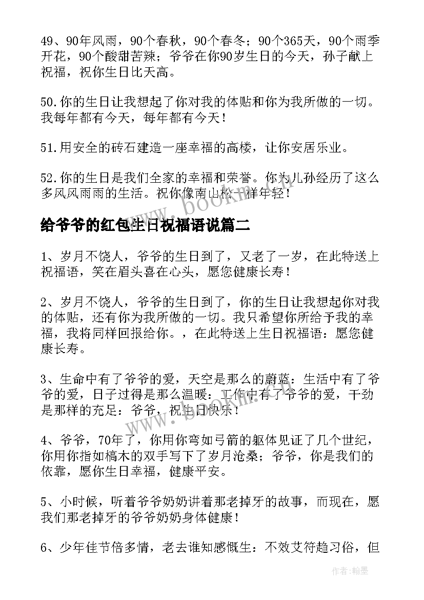 给爷爷的红包生日祝福语说 爷爷生日祝福语(精选6篇)