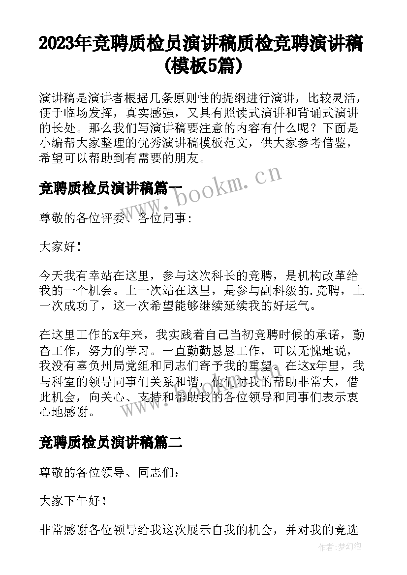 2023年竞聘质检员演讲稿 质检竞聘演讲稿(模板5篇)