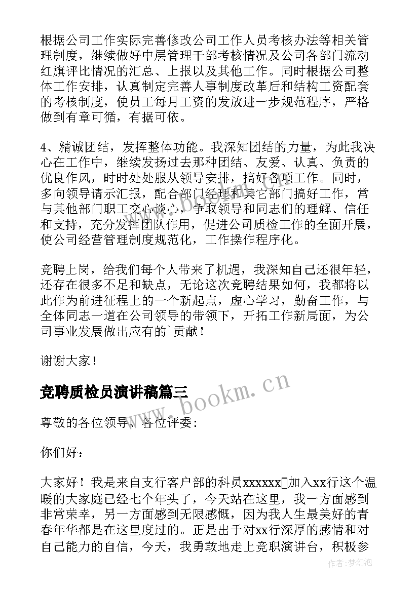 2023年竞聘质检员演讲稿 质检竞聘演讲稿(模板5篇)