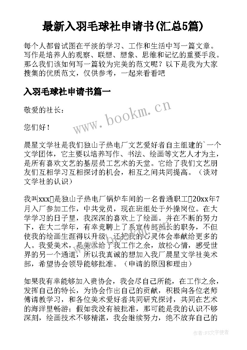 最新入羽毛球社申请书(汇总5篇)