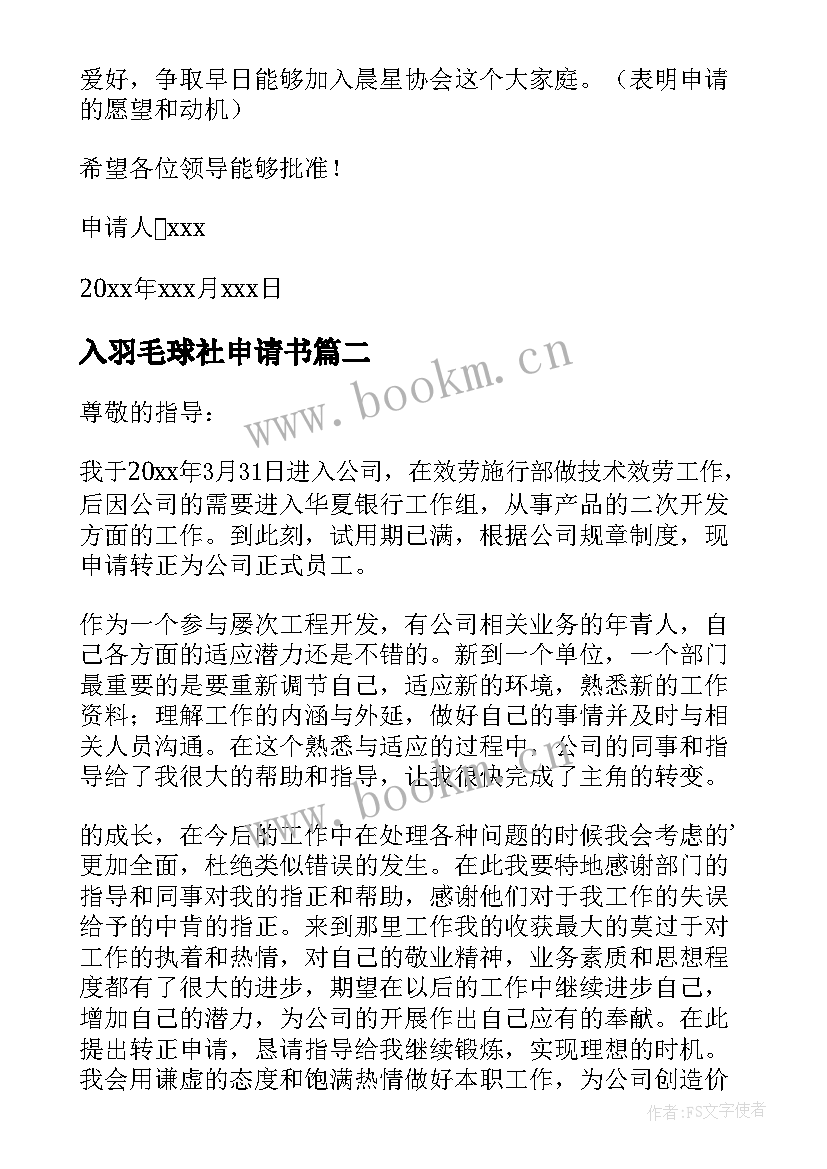 最新入羽毛球社申请书(汇总5篇)