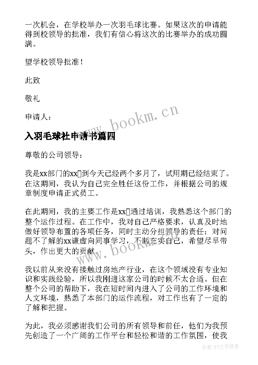 最新入羽毛球社申请书(汇总5篇)